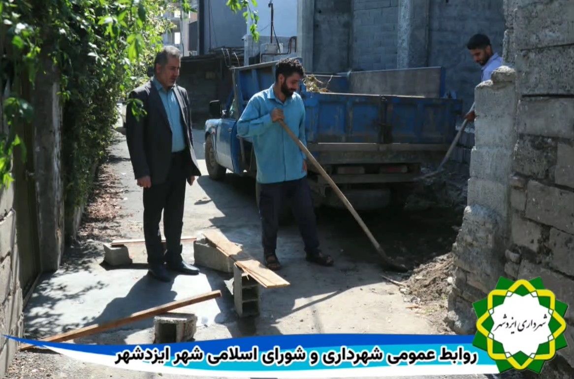 تداوم فعالیتهای اجرایی واحد امانی شهرداری در سطح شهر ایزدشهر